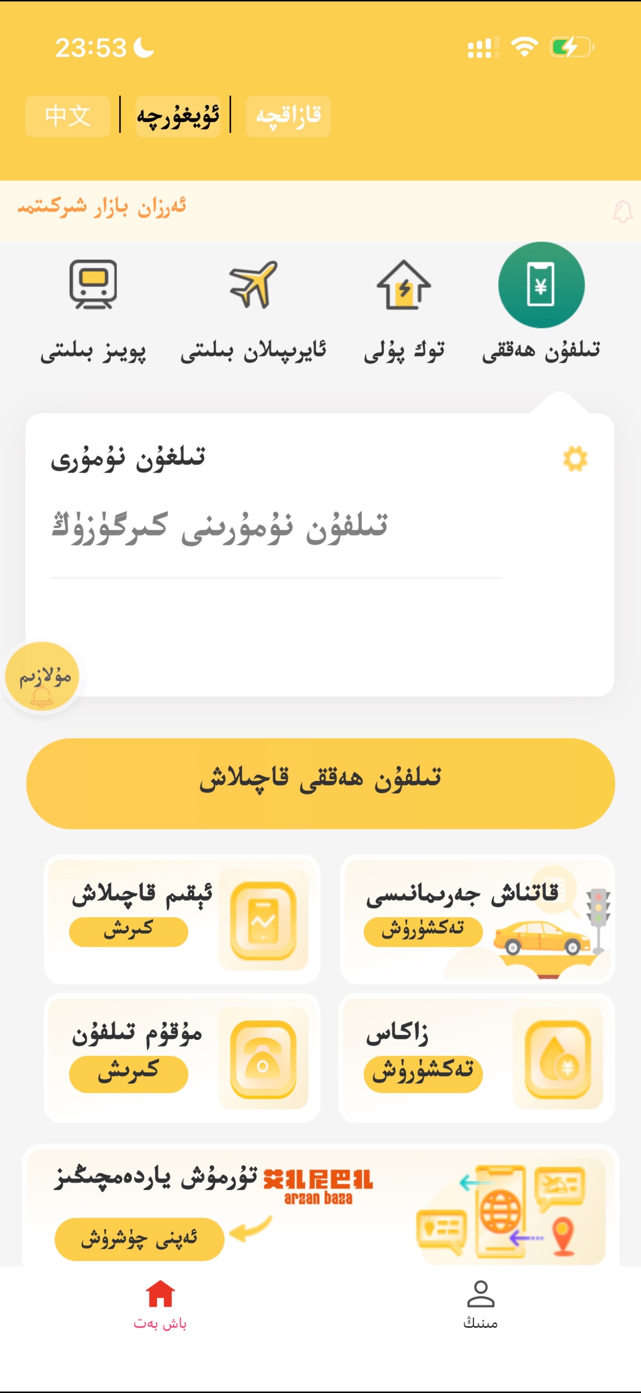 ARZAN App 服务页面 / ARZAN ئەپ مۇلازىمەت بېتى
